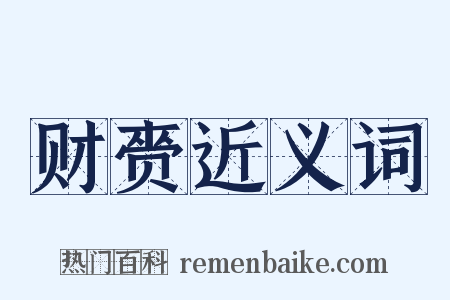 财赍近义词是什么意思的图片